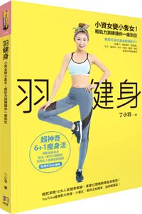 在飛比找誠品線上優惠-羽健身: 小資女變小隻女! 輕肌力訓練讓你一瘦到位