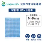【ORIGINAL LIFE】適用M-BENZ：C-CLASS W205 (14年/7~) 長效可水洗 汽車冷氣濾網