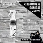 ▎石材防水鍍膜 ▎德國 NANOTOL 石材礦物奈米塗層 清潔劑 塗層鍍膜 疏水疏由