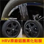 HONDA本田【HRV原廠鋁圈黑化貼膜】2022-2024年HRV S+勁化版 3M貼膜 黑化鋁圈 鋼圈造型貼 輪框貼紙