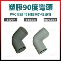 在飛比找樂天市場購物網優惠-3/8＂ - 1 1/2＂ PVC彎頭 塑膠彎頭 接頭 水管