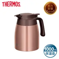 在飛比找PChome24h購物優惠-【THERMOS 膳魔師】不鏽鋼真空保溫壼1000ml-古銅