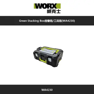 WORX 威克士 Green Stacking Box層疊箱/工具箱(WA4230)