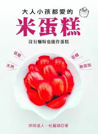 在飛比找樂天市場購物網優惠-【電子書】大人小孩都愛的米蛋糕：沒有麵粉也能作蛋糕