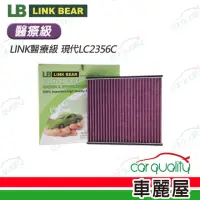 在飛比找momo購物網優惠-【LINK BEAR】冷氣濾網LINK醫療級 現代LC235