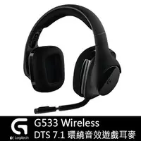 在飛比找蝦皮購物優惠-羅技 G533 DTS 7.1 聲道 環繞音效 電競 無線耳