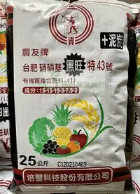 在飛比找Yahoo!奇摩拍賣優惠-(免運費) 25公斤 農友牌 台肥 硝磷基黑旺特43號有機質