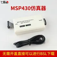 在飛比找樂天市場購物網優惠-開發板 MSP430仿真器 USB全功能型+自動升級+BSL