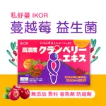 日本 15天份 私舒蔓 蔓越莓 益生菌 IKOR