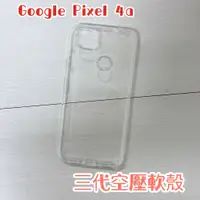 在飛比找蝦皮購物優惠-"係真的嗎" Google Pixel 4a 三代全透明 空