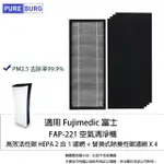 【PUREBURG】適用FUJIMEDIC富士FAP-221空氣清淨機 副廠高效HEPA濾網(送活性碳濾棉 X4片)