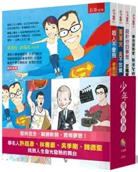 在飛比找Yahoo!奇摩拍賣優惠-新書》少年博雅套書(許超彥、林書豪、吳季剛、魏德聖)（全套4