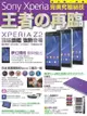 Sony Xperia 王者の再臨 完美究極秘技