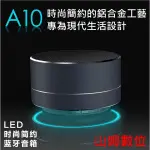 【山姆數位】【現貨 正品 含稅】A10 重低音 小鋼炮 迷你無線藍牙音箱4.0 鋁合金 LED燈 免持通話(香檳金)