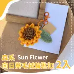 【向陽而開】森系向日葵絨毛鑰匙扣2入組(紀念品 太陽花 鑰匙圈 手機掛繩 包包吊飾 情侶 畢業禮物 學生)