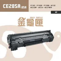 在飛比找Yahoo奇摩購物中心優惠-【金龜匣】HP CE285A(85A) 副廠相容碳粉匣｜適P