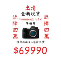 在飛比找蝦皮購物優惠-現貨 出清 全新品未拆封 Panasonic S1R 現金價