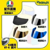 在飛比找蝦皮購物優惠-任我行騎士部品 AGV K3 鏡片 配件專區 GT6 GT-