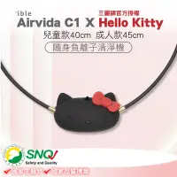 在飛比找Yahoo奇摩購物中心優惠-ible Airvida C1 X Hello Kitty 