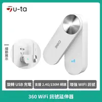 在飛比找蝦皮購物優惠-【U-ta】360Wifi訊號延伸器S360 強波器 加強 