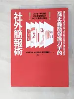 【書寶二手書T9／財經企管_JQO】孫正義簡報操刀手的社外簡報術_前田鎌利