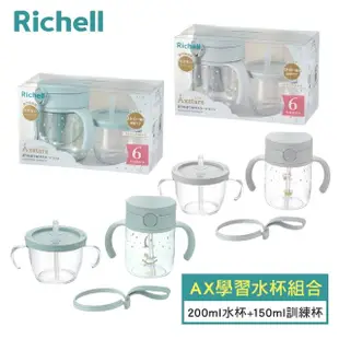 【Richell 利其爾】AX系列 夢幻學習水杯組合200ml水杯+150ml訓練杯(二款任選)