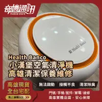 在飛比找蝦皮購物優惠-高雄【維修 清潔 保養】韓國 Health Banco 小漢