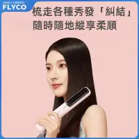 在飛比找蝦皮商城精選優惠-FLYCO 飛科 USB充電式直髮梳 梳子