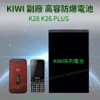 在飛比找蝦皮購物優惠-KIWI K28 K26 PLUS 高容防爆電池