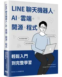 在飛比找誠品線上優惠-LINE聊天機器人+AI+雲端+開源+程式: 輕鬆入門到完整