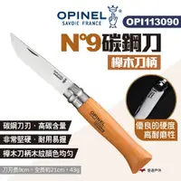 在飛比找PChome24h購物優惠-【OPINEL】N°9碳鋼刀-櫸木刀柄 113090