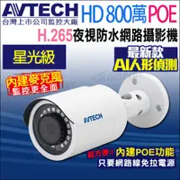 在飛比找蝦皮商城優惠-AVTECH 800萬 4K POE 星光防水紅外線 網路攝