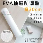 【199超取免運】攝彩@EVA抽屜防潮墊-寬30CM 櫥櫃防塵墊 冰箱防汙墊 防水防油 鋪墊 無膠吸附 透明防潮墊 磨砂顆粒【全壘打★APP下單 跨店最高20%點數回饋!!】