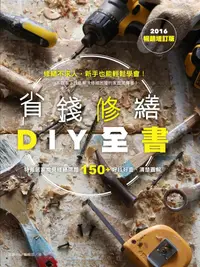 在飛比找誠品線上優惠-省錢修繕DIY全書 (2016暢銷增訂版)