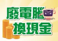 在飛比找Yahoo!奇摩拍賣優惠-【琻霖】【報廢3C回收】【廢電腦 換現金】電腦主機/筆電/液