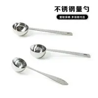 在飛比找蝦皮購物優惠-【餐具】不銹鋼量匙烘焙咖啡豆勺量勺15 30ML定量匙3克鹽