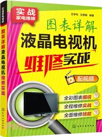 在飛比找三民網路書店優惠-實戰家電維修：圖表詳解液晶電視機維修實戰（簡體書）