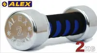 在飛比找Yahoo!奇摩拍賣優惠-（高手體育）ALEX 新型泡棉電鍍啞鈴A0102-2KG/支