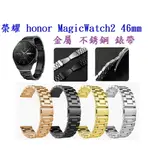 【三珠不鏽鋼】榮耀 HONOR MAGICWATCH2 46MM 錶帶寬度 22MM 錶帶錶環金屬替換連接器