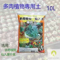 在飛比找momo購物網優惠-【Gardeners】多肉植物專用土10L 仙人掌用土(介質