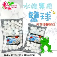 在飛比找樂天市場購物網優惠-小螃蟹 鹽球 水族專用 天然海鹽 (1KG) 殺菌 海鹽 礦