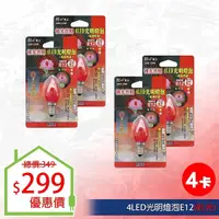 在飛比找Yahoo奇摩購物中心優惠-【朝日電工】 LED-124R 4LED光明燈泡E12(紅光