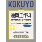 光現出版∣KOKUYO的極簡工作術：做事變輕鬆，才叫做整理∣9789869742757∣KOKUYO股份有限公司著∣二手