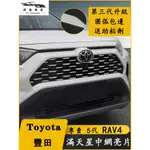 20-23款豐田RAV4榮放改裝滿天星中網貼前槓外觀裝飾貼片配件用品