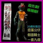 BANDAI KAMEN RIDER 假面騎士 20週年 限量扭蛋公仔 全套九個 正版授權絕版公仔 絕對值得收藏 CLT