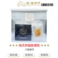 在飛比找蝦皮購物優惠-100%純天然極致凍乾 福袋包-10入【嗨！寵物們 官方直營