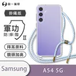 【O-ONE】SAMSUNG GALAXY A54 5G 軍功II防摔斜背式掛繩手機殼