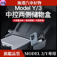 在飛比找蝦皮商城精選優惠-優馳車品適用特斯拉Model3/Y中控儲物盒側邊兩側收納內飾