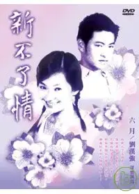 在飛比找博客來優惠-新不了情 3DVD