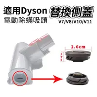 在飛比找蝦皮購物優惠-適用Dyson 電動塵蟎吸頭 替換側蓋 v7/v8/v10/